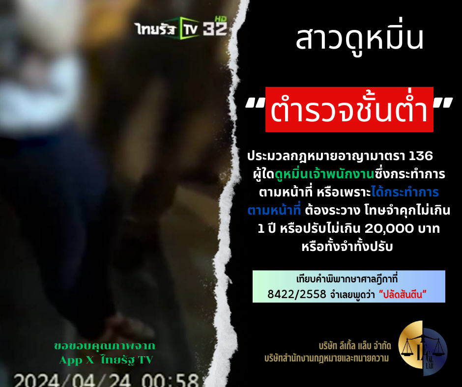 ด่าตำรวจ