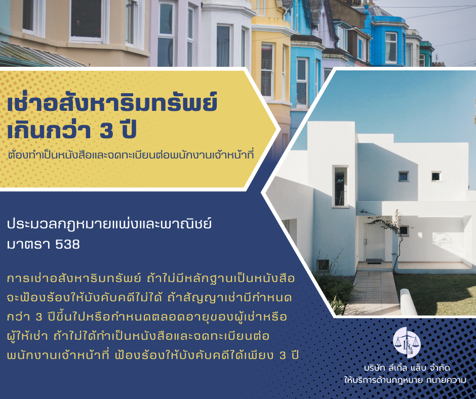 การเช่าอสังหาริมทรัพย์ 