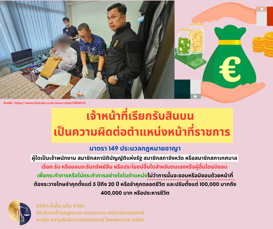 เจ้าพนักงานติดสินบน