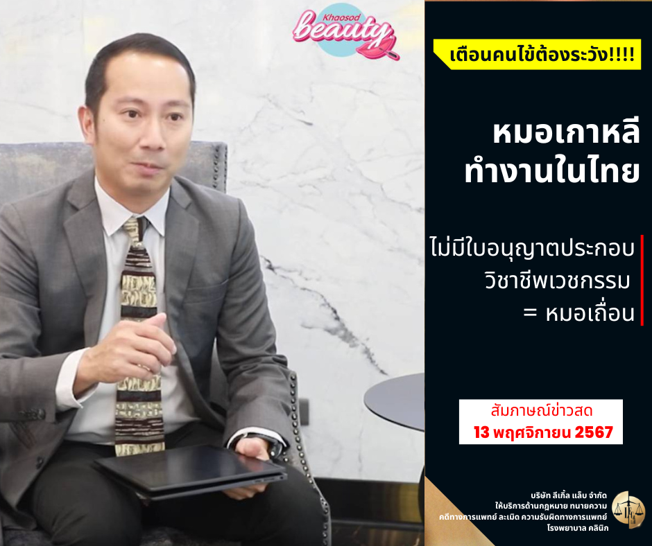 หมอเกาหลีเถื่อนในไทย