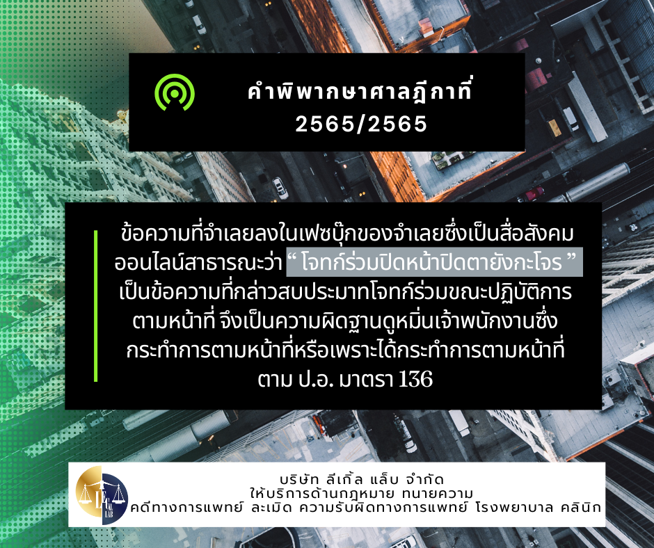 โพสหมิ่นประมาทเจ้าพนักงาน